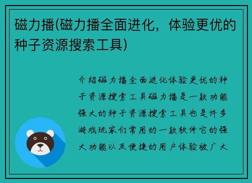 磁力播(磁力播全面进化，体验更优的种子资源搜索工具)