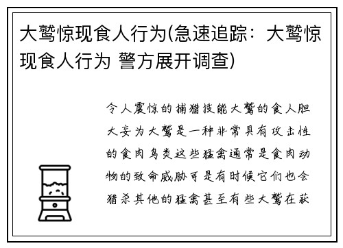 大鹫惊现食人行为(急速追踪：大鹫惊现食人行为 警方展开调查)