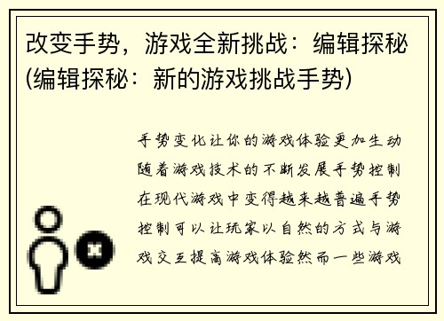 改变手势，游戏全新挑战：编辑探秘(编辑探秘：新的游戏挑战手势)