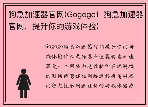 狗急加速器官网(Gogogo！狗急加速器官网，提升你的游戏体验)