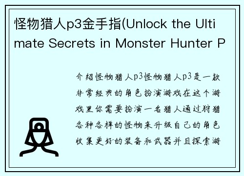 怪物猎人p3金手指(Unlock the Ultimate Secrets in Monster Hunter P3 with These Cheat Codes)