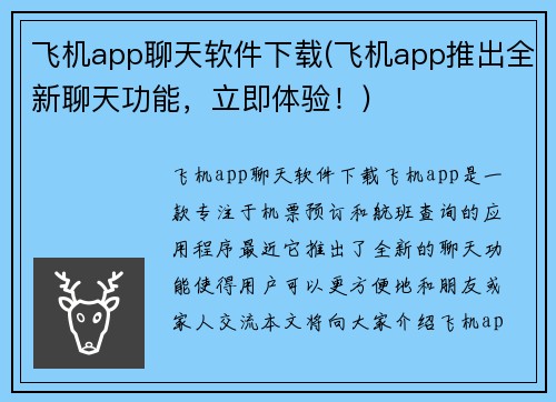 飞机app聊天软件下载(飞机app推出全新聊天功能，立即体验！)