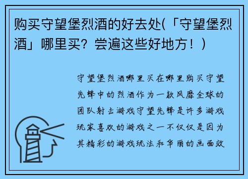 购买守望堡烈酒的好去处(「守望堡烈酒」哪里买？尝遍这些好地方！)